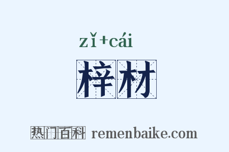 梓材是什么意思的图片